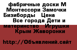 фабричные доски М.Монтессори Замочки, Бизиборды › Цена ­ 1 055 - Все города Дети и материнство » Игрушки   . Крым,Жаворонки